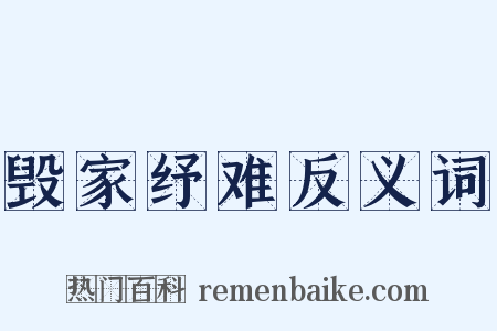 毁家纾难反义词是什么意思的图片